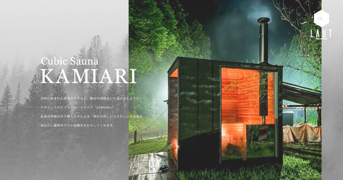 Cubic Sauna KAMIARI | Cubic Planning Laut | 株式会社LAUT